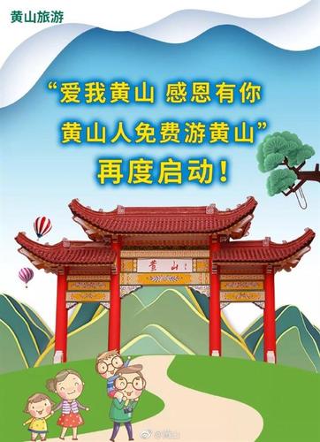 黃山風(fēng)景區(qū)2019年春節(jié)假期前后對(duì)黃山市民免門票 一項(xiàng)旅游景區(qū)管理服務(wù)的創(chuàng)新實(shí)踐